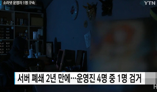 소라넷 운영자 중 한 명이 경찰에 구속됐다.<YTN 방송 영상 캡처>